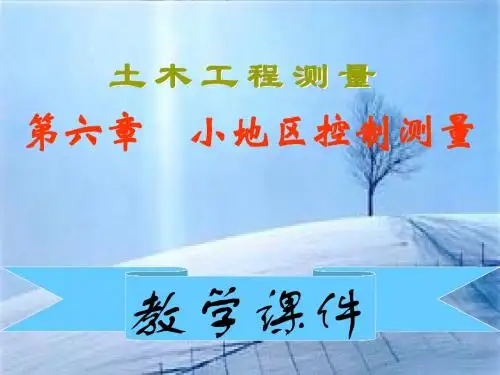 2019最新【精品】土木工程测量第六章 小地区控制测量数学