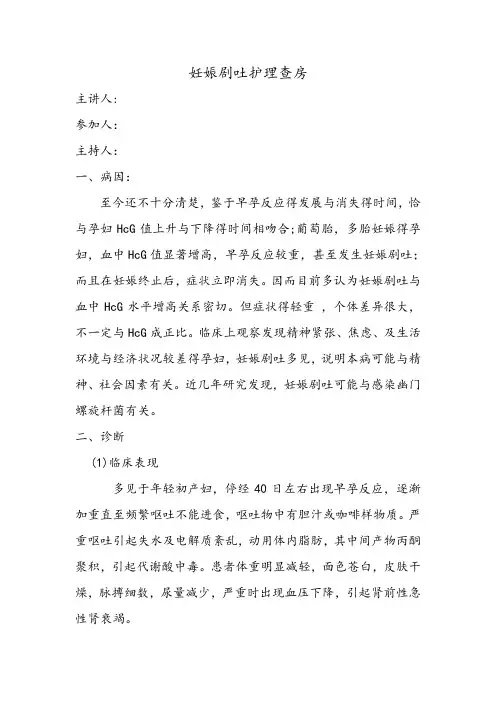 产科妊娠剧吐护理查房