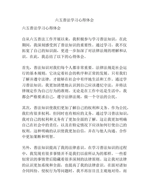 六五普法学习心得体会