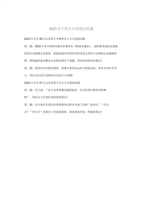2023济宁优才计划面试真题