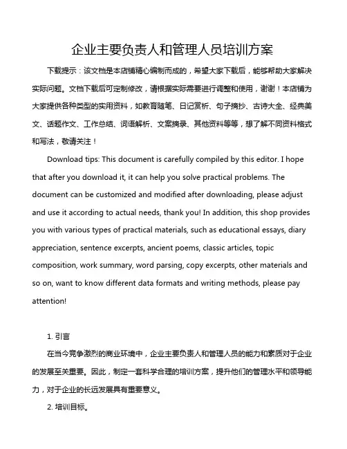 企业主要负责人和管理人员培训方案
