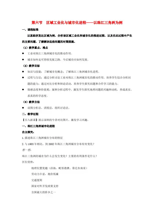 高中地理第二章区域可持续发展第六节区域工业化和城市化进程-以珠江三角洲为例教案3湘教版必修