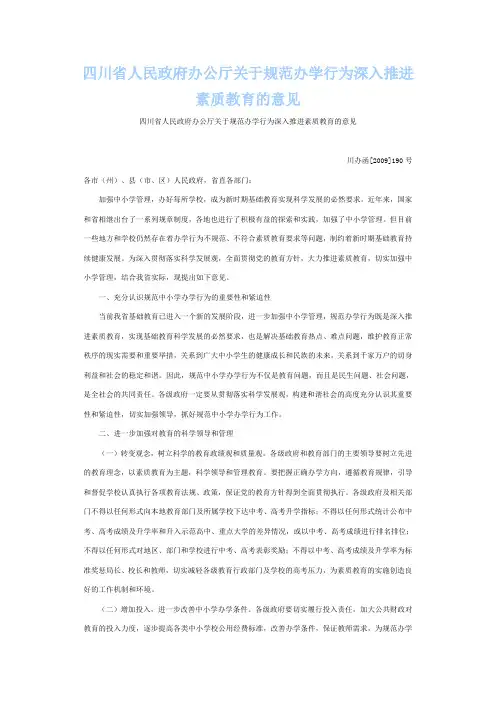 四川省人民政府办公厅关于规范办学行为深入推进素质教育的意见