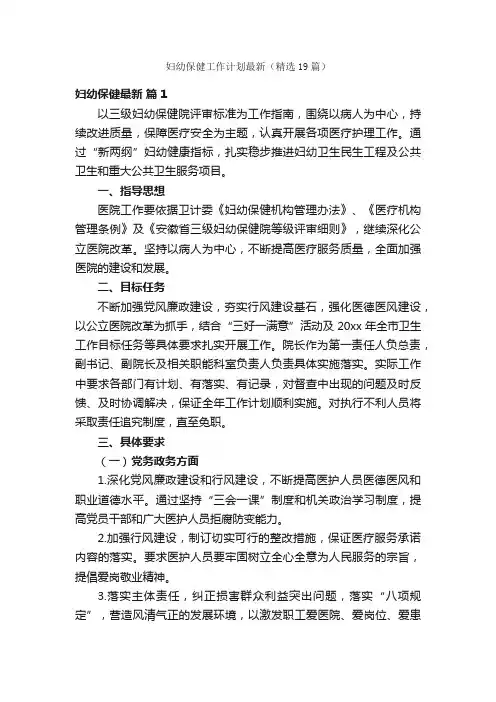 妇幼保健工作计划最新（精选19篇）
