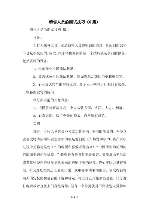 销售人员的面试技巧(6篇)
