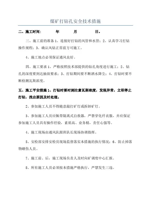 煤矿打钻孔安全技术措施
