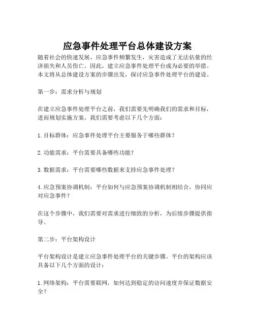 2023-应急事件处理平台总体建设方案-1