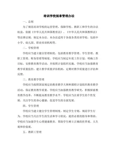 培训学校规章管理办法