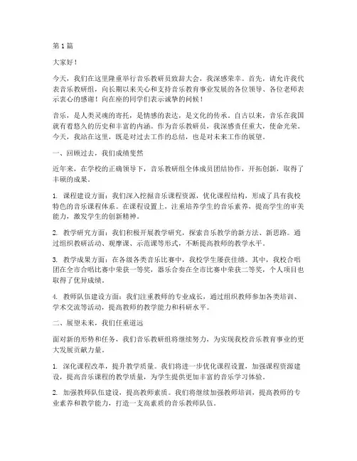 音乐教研员致辞稿范文(3篇)