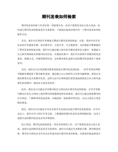 期刊发表如何检索