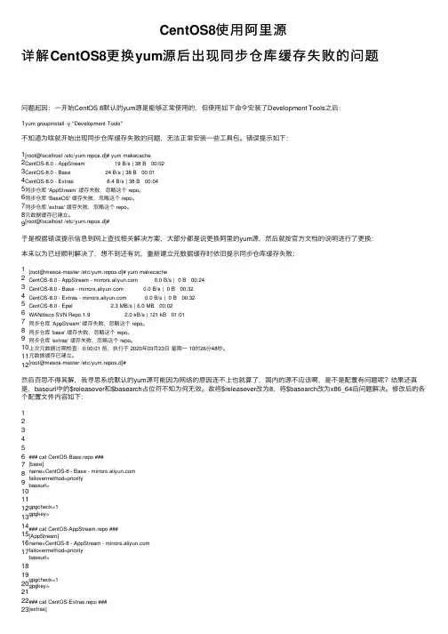 CentOS8使用阿里源