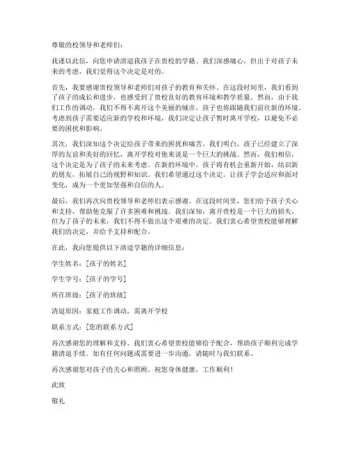 小学清退学籍申请书模板