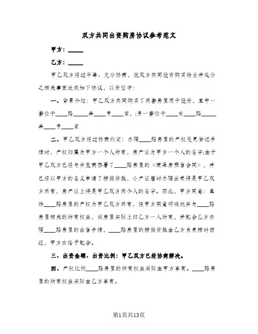双方共同出资购房协议参考范文(六篇)