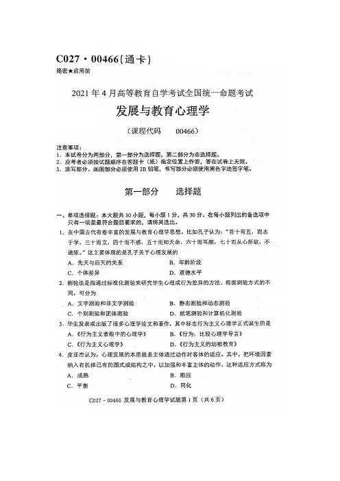 2021年4月自考00466发展与教育心理学试题及答案含评分标准