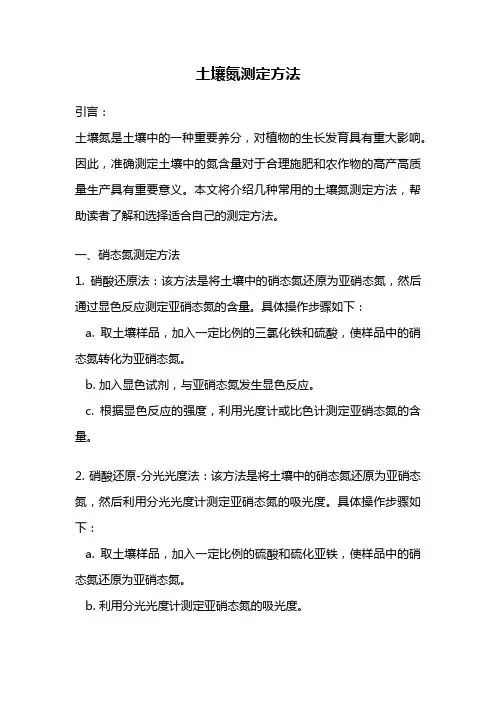 土壤氮测定方法