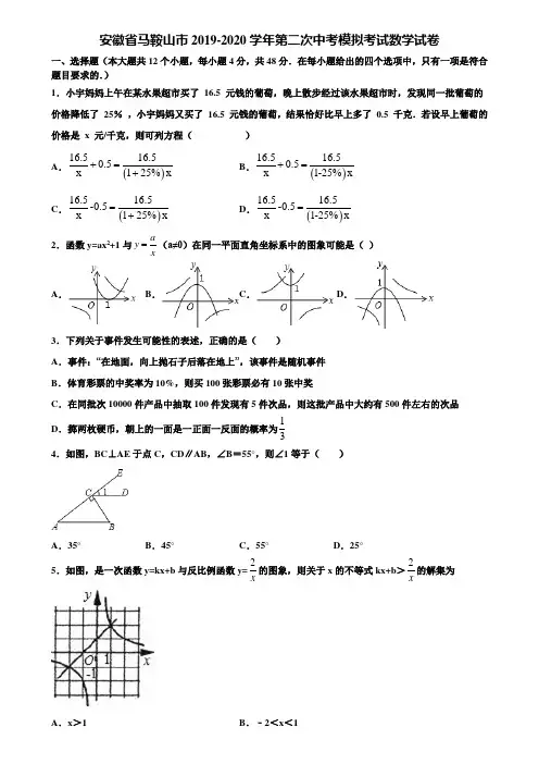 安徽省马鞍山市2019-2020学年第二次中考模拟考试数学试卷含解析