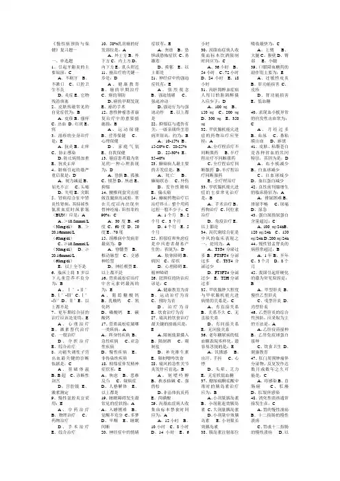 慢性病预防与保健复习参考题目及答案已排版