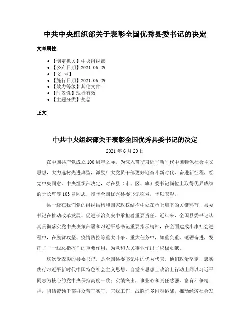 中共中央组织部关于表彰全国优秀县委书记的决定