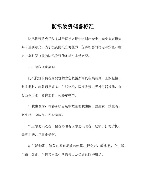 防汛物资储备标准