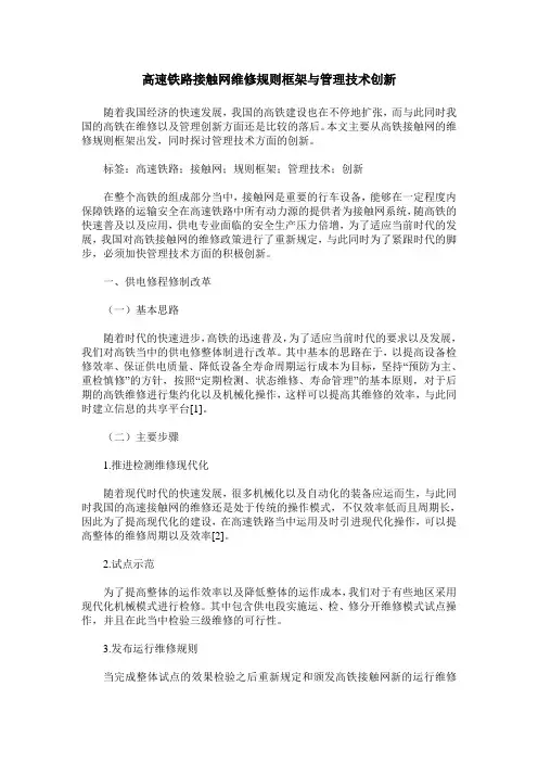 高速铁路接触网维修规则框架与管理技术创新