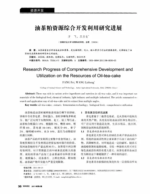油茶粕资源综合开发利用研究进展