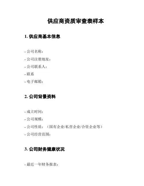 供应商资质审查表样本