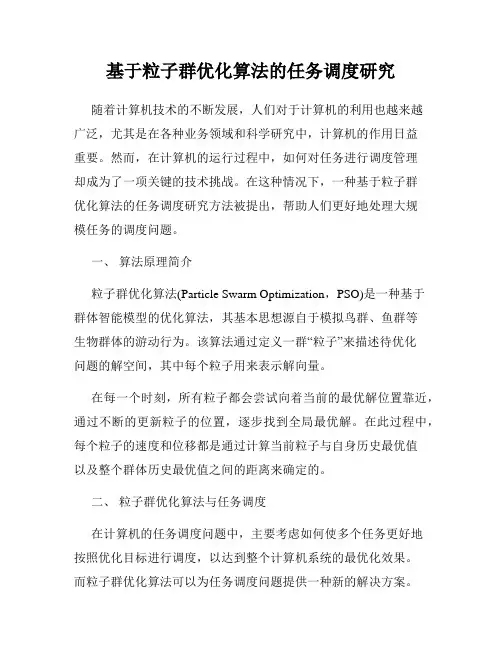 基于粒子群优化算法的任务调度研究