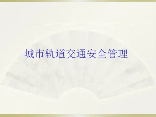 第3章城市轨道交通安全保障系统