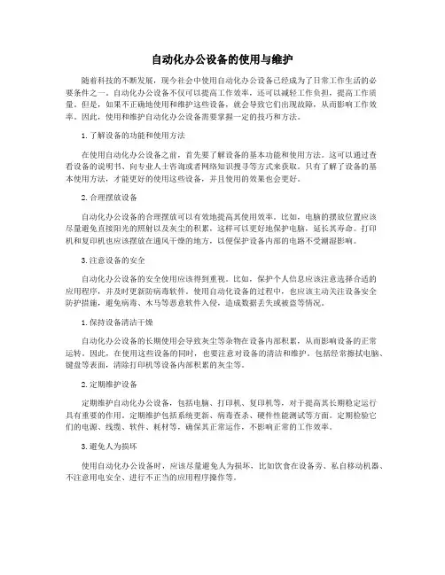 自动化办公设备的使用与维护