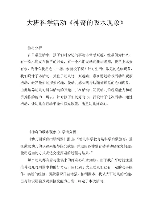幼儿园学前神奇的吸水现象教学设计、教材分析、学情分析、教学反思、观评记录
