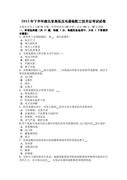 2015年下半年湖北省高低压电器装配工技术证考试试卷