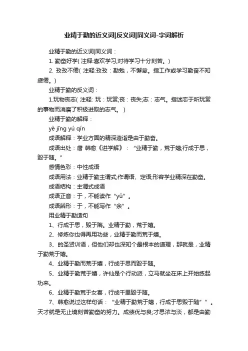 业精于勤的近义词反义词同义词-字词解析