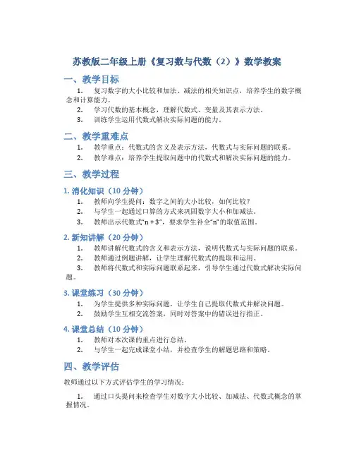 苏教版二年级上册《复习数与代数(2)》数学教案