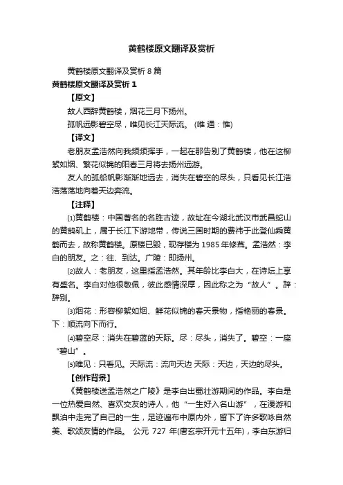 黄鹤楼原文翻译及赏析8篇