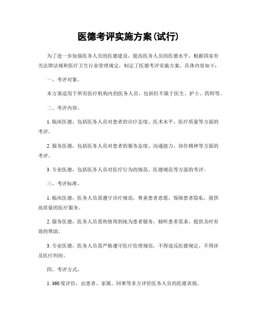 医德考评实施方案(试行)