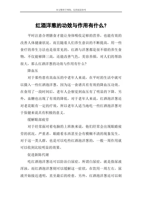 红酒洋葱的功效与作用有什么-