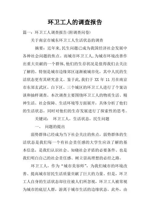 环卫工人的调查报告doc