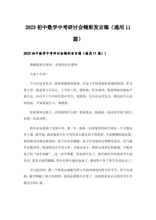 2023初中数学中考研讨会精彩发言稿(通用11篇)