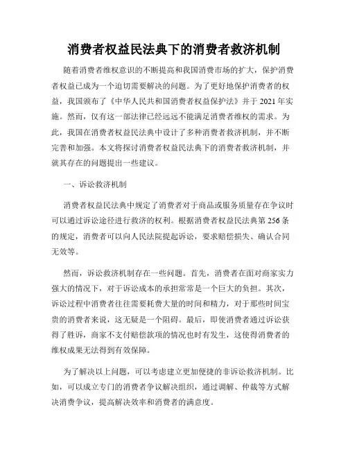 消费者权益民法典下的消费者救济机制