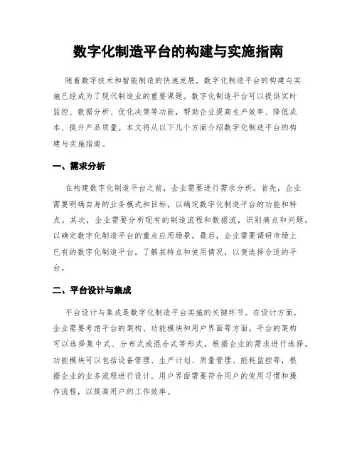 数字化制造平台的构建与实施指南