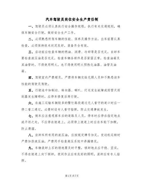 汽车驾驶员岗位安全生产责任制（5篇）