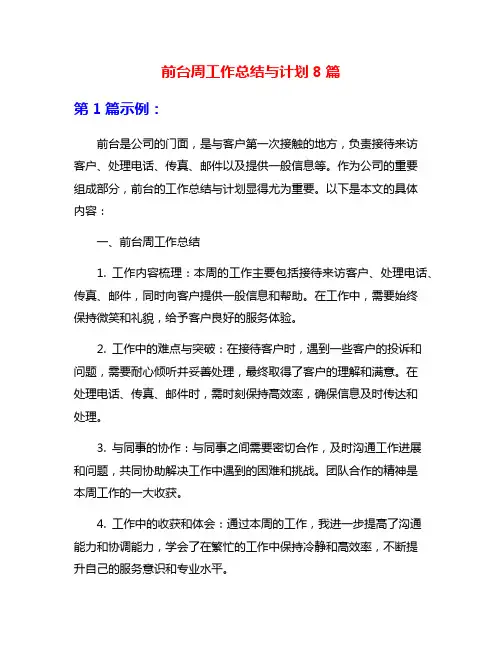前台周工作总结与计划8篇