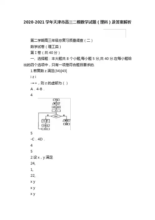 2020-2021学年天津市高三二模数学试题（理科）及答案解析