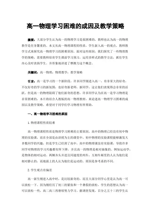 高一物理学习困难的成因及教学策略