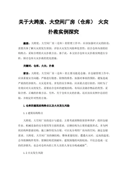 关于大跨度、大空间厂房（仓库）火灾扑救实例探究