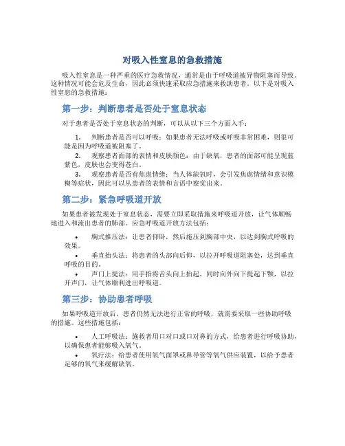 对吸入性窒息的急救措施