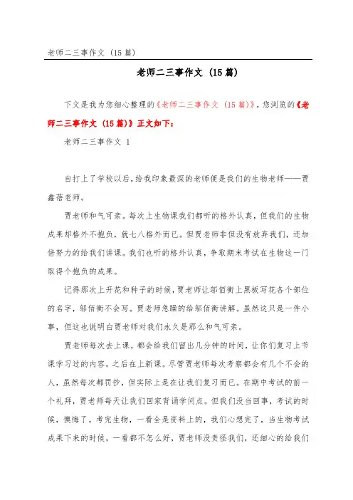 老师二三事作文 (15篇)