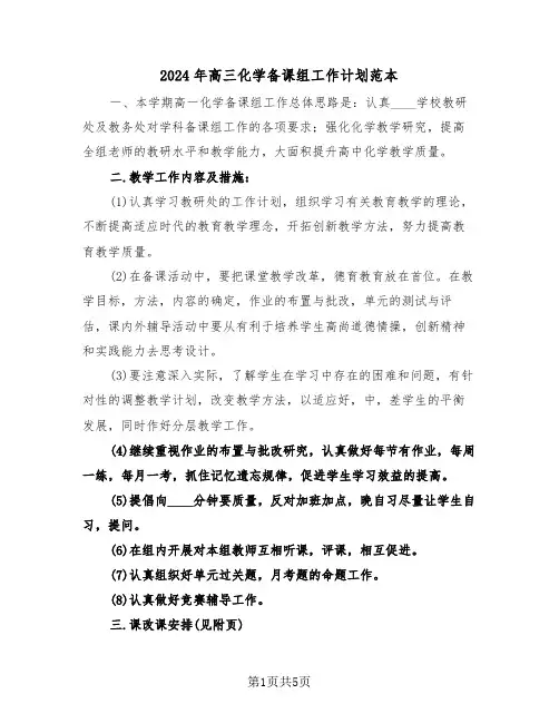 2024年高三化学备课组工作计划范本(二篇)