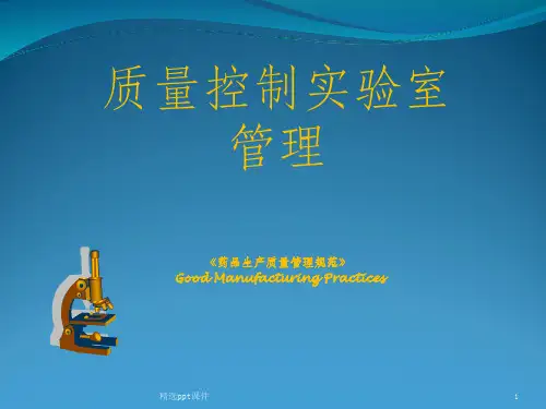 GMP实务—项目四——质量控制实验室管理