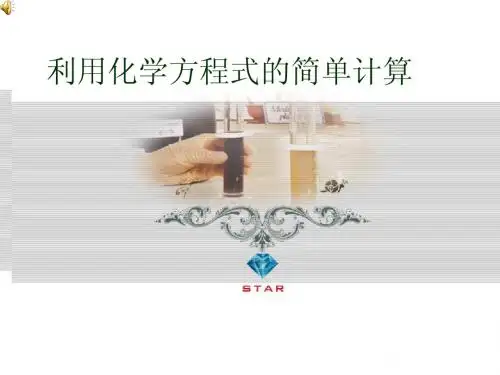 九年级化学上册《利用化学方程式的简单计算》PPT课件